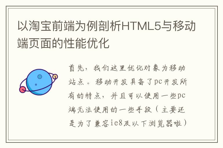 以淘宝前端为例剖析HTML5与移动端页面的性能优化
