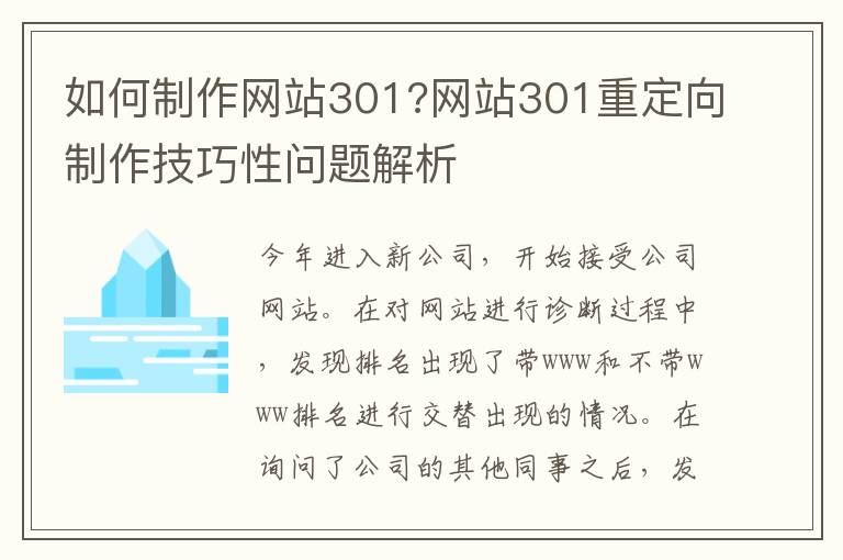 如何制作网站301?网站301重定向制作技巧性问题解析