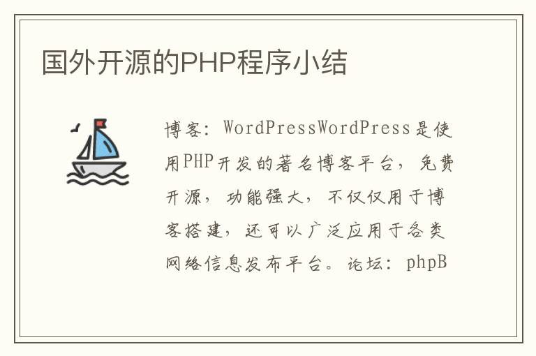 国外开源的PHP程序小结