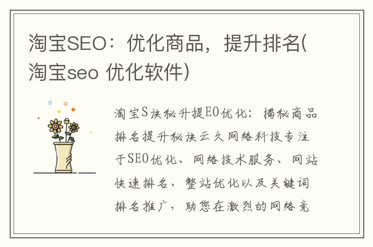 淘宝SEO：优化商品，提升排名(淘宝seo 优化软件)
