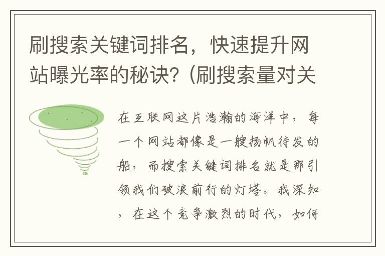 刷搜索关键词排名，快速提升网站曝光率的秘诀？(刷搜索量对关键词排名有帮助吗)