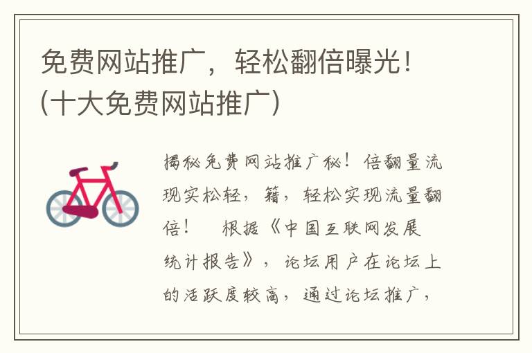 免费网站推广，轻松翻倍曝光！(十大免费网站推广)
