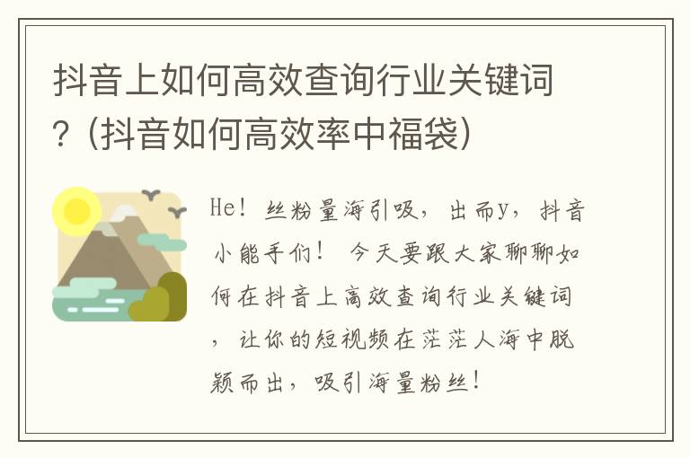 抖音上如何高效查询行业关键词？(抖音如何高效率中福袋)