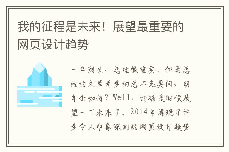 我的征程是未来！展望最重要的网页设计趋势