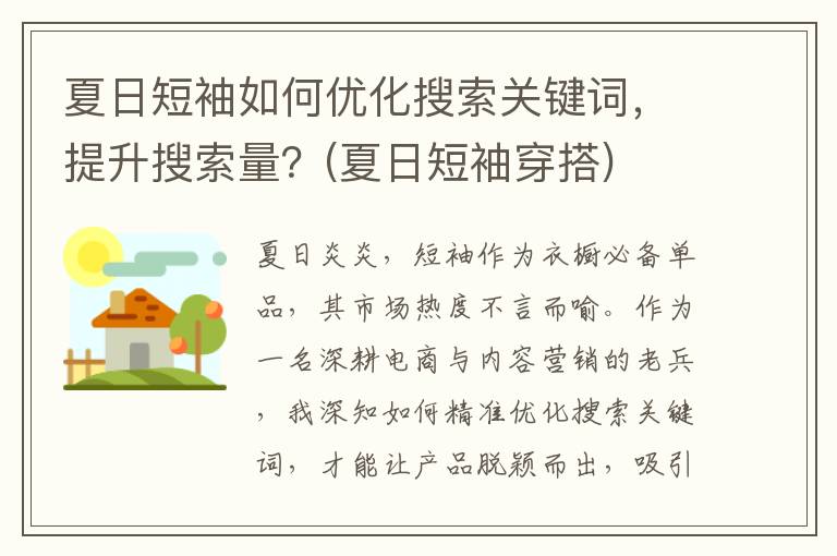 夏日短袖如何优化搜索关键词，提升搜索量？(夏日短袖穿搭)