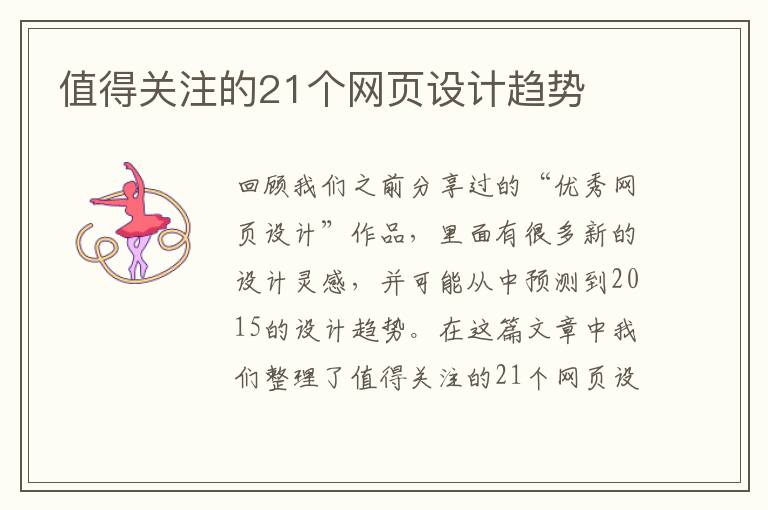 值得关注的21个网页设计趋势