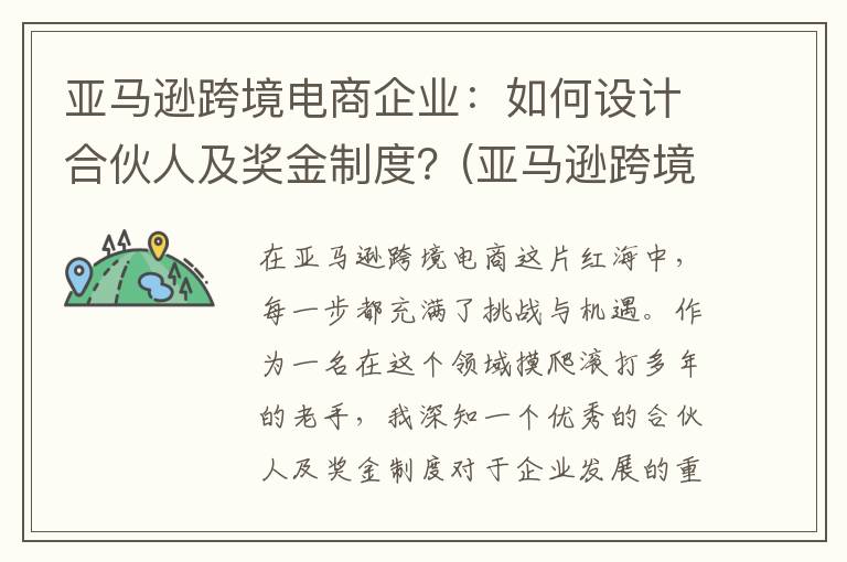 亚马逊跨境电商企业：如何设计合伙人及奖金制度？(亚马逊跨境电商怎么发货到国外)