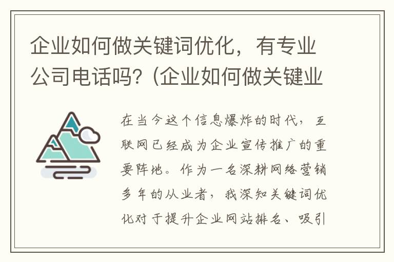 企业如何做关键词优化，有专业公司电话吗？(企业如何做关键业务)