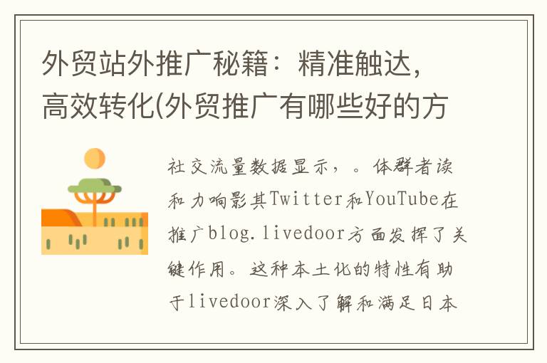 外贸站外推广秘籍：精准触达，高效转化(外贸推广有哪些好的方式)
