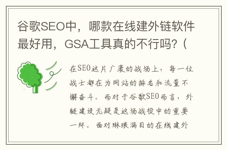 谷歌SEO中，哪款在线建外链软件最好用，GSA工具真的不行吗？(谷歌seo技术)