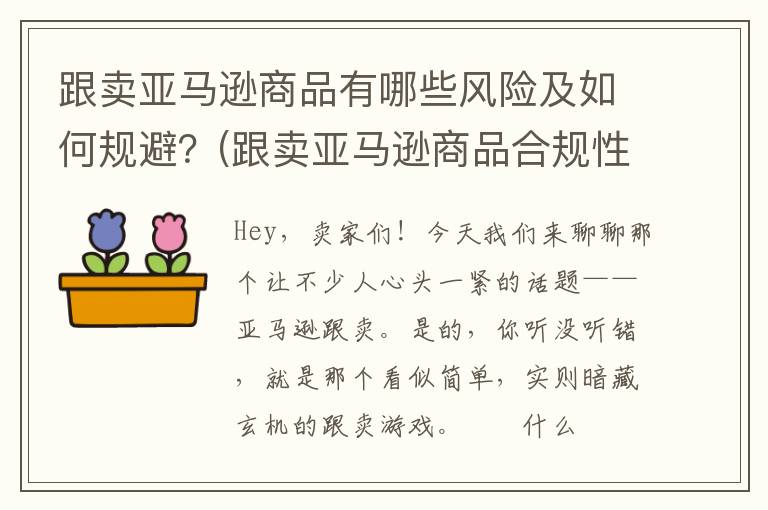 跟卖亚马逊商品有哪些风险及如何规避？(跟卖亚马逊商品合规性请求需要什么文件)