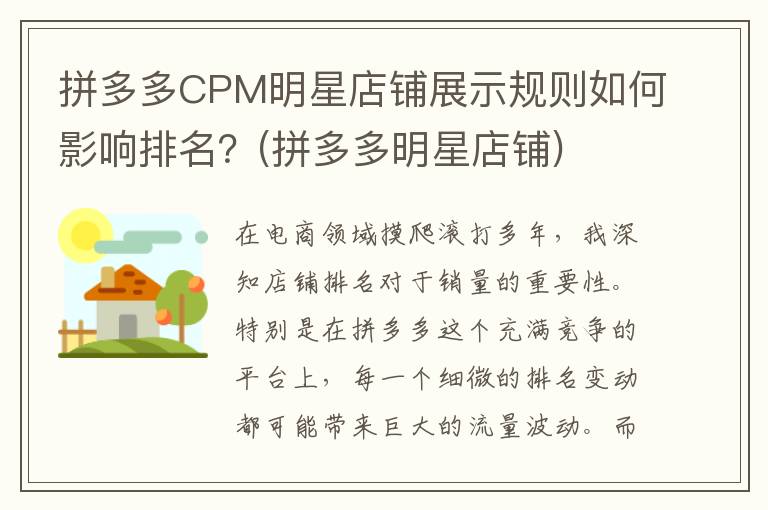 拼多多CPM明星店铺展示规则如何影响排名？(拼多多明星店铺)