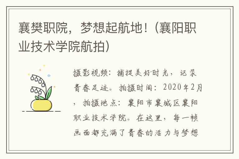 襄樊职院，梦想起航地！(襄阳职业技术学院航拍)