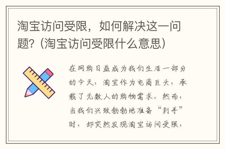 淘宝访问受限，如何解决这一问题？(淘宝访问受限什么意思)