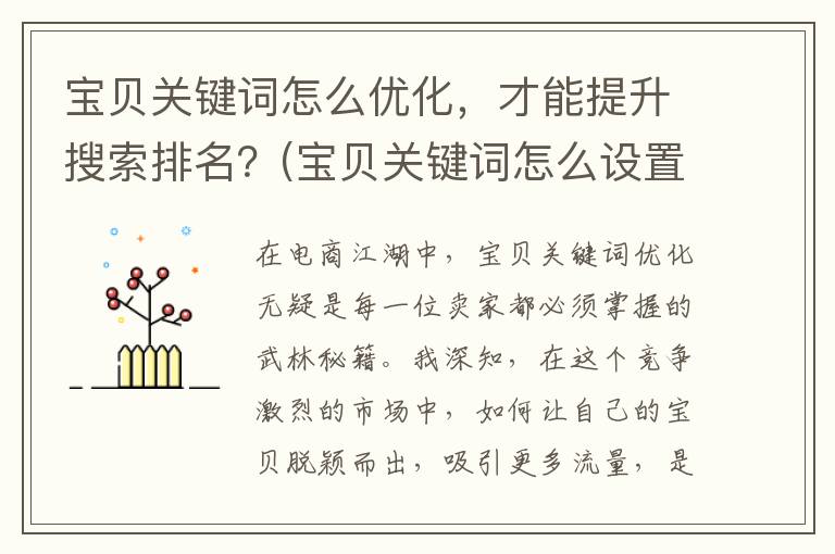 宝贝关键词怎么优化，才能提升搜索排名？(宝贝关键词怎么设置)