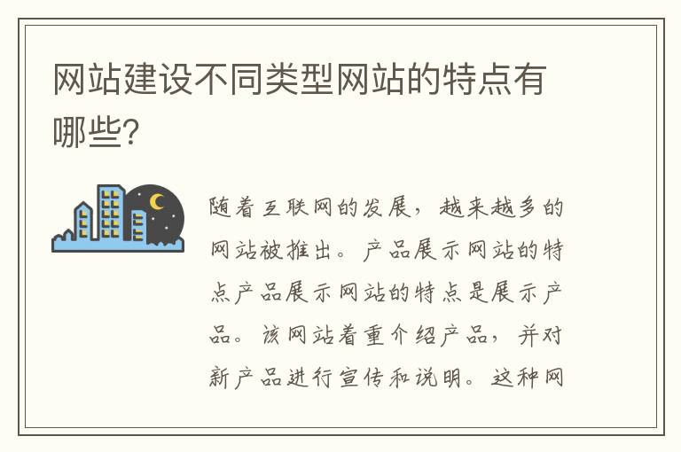 网站建设不同类型网站的特点有哪些？