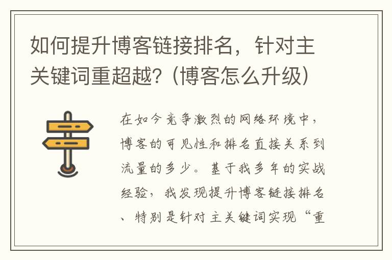如何提升博客链接排名，针对主关键词重超越？(博客怎么升级)