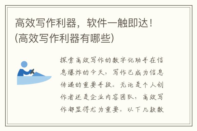 高效写作利器，软件一触即达！(高效写作利器有哪些)