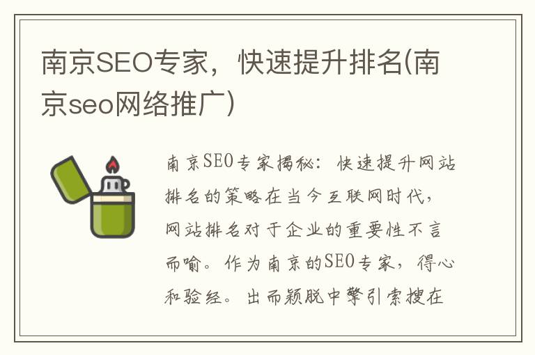 南京SEO专家，快速提升排名(南京seo网络推广)
