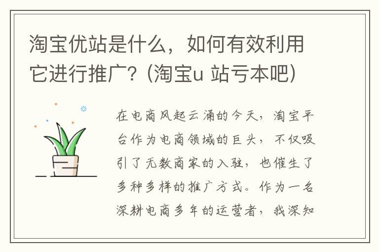 淘宝优站是什么，如何有效利用它进行推广？(淘宝u 站亏本吧)