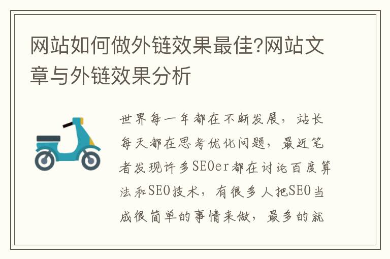 网站如何做外链效果最佳?网站文章与外链效果分析