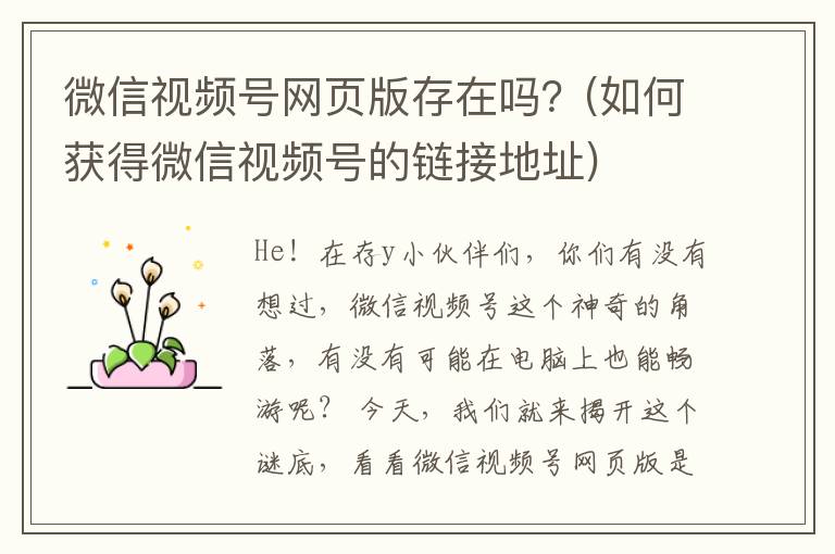 微信视频号网页版存在吗？(如何获得微信视频号的链接地址)