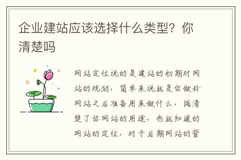 企业建站应该选择什么类型？你清楚吗