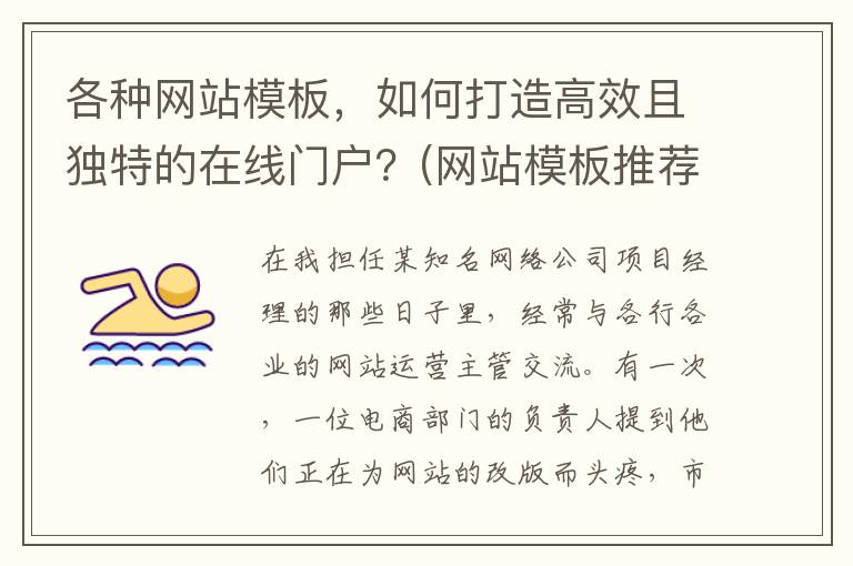 各种网站模板，如何打造高效且独特的在线门户？(网站模板推荐)