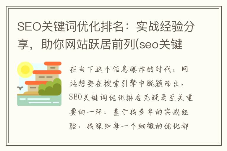 SEO关键词优化排名：实战经验分享，助你网站跃居前列(seo关键词优化推荐)