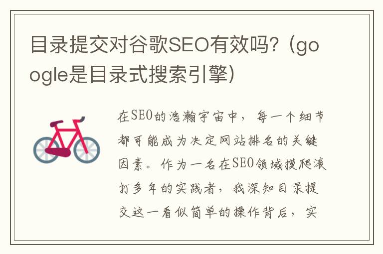目录提交对谷歌SEO有效吗？(google是目录式搜索引擎)