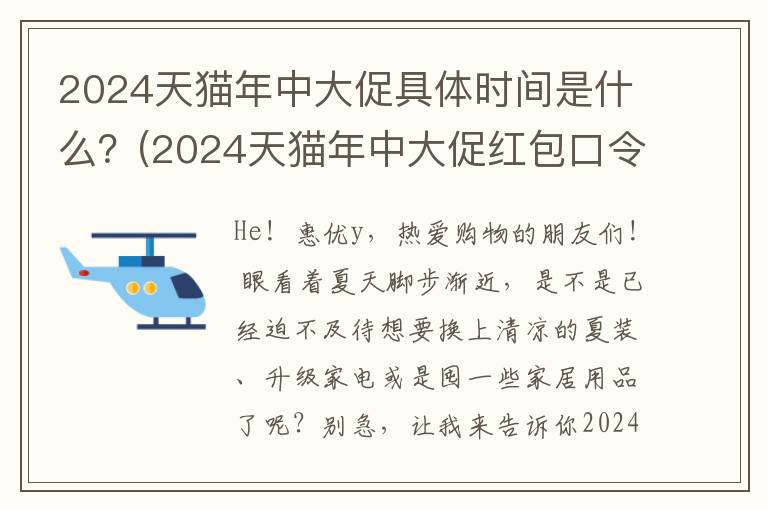 2024天猫年中大促具体时间是什么？(2024天猫年中大促红包口令)
