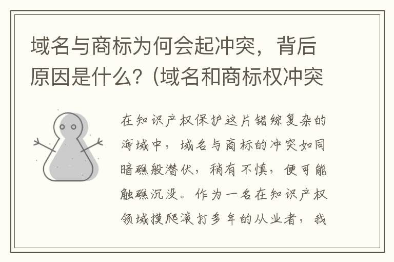 域名与商标为何会起冲突，背后原因是什么？(域名和商标权冲突的原因)