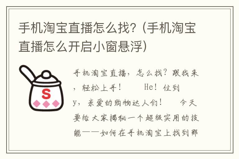 手机淘宝直播怎么找？(手机淘宝直播怎么开启小窗悬浮)