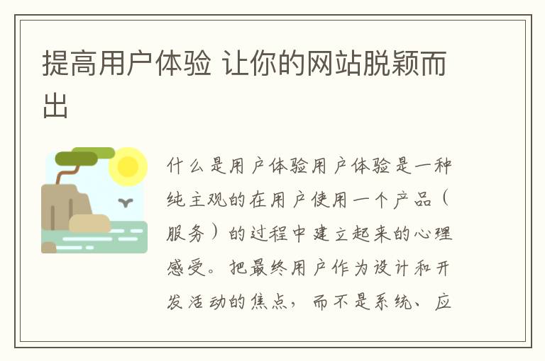 提高用户体验 让你的网站脱颖而出