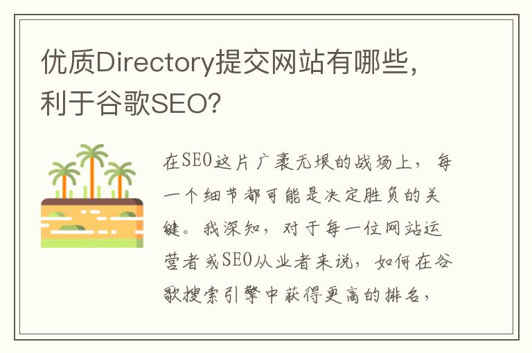 优质Directory提交网站有哪些，利于谷歌SEO？