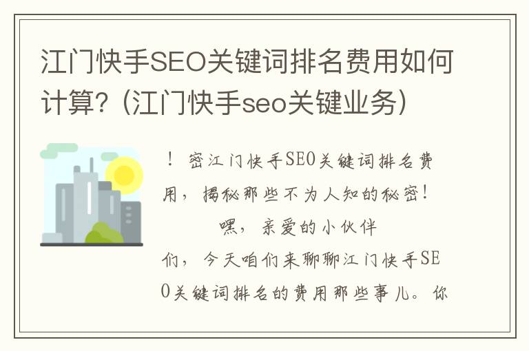 江门快手SEO关键词排名费用如何计算？(江门快手seo关键业务)