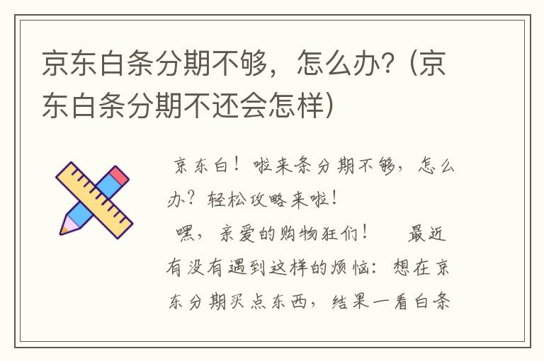 京东白条分期不够，怎么办？(京东白条分期不还会怎样)