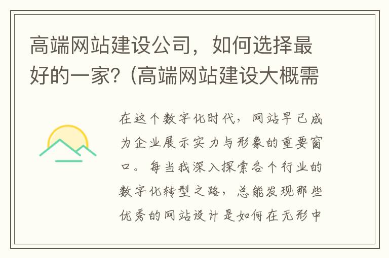 高端网站建设公司，如何选择最好的一家？(高端网站建设大概需要多少费用)
