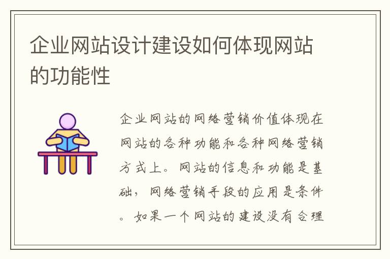 企业网站设计建设如何体现网站的功能性