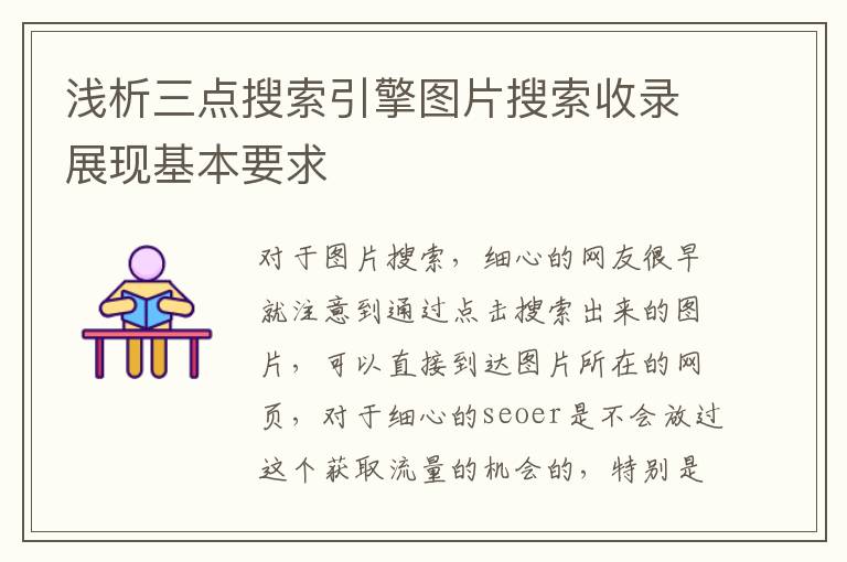 浅析三点搜索引擎图片搜索收录展现基本要求