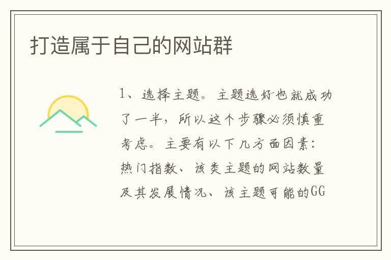 打造属于自己的网站群
