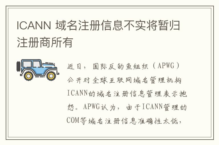 ICANN 域名注册信息不实将暂归注册商所有