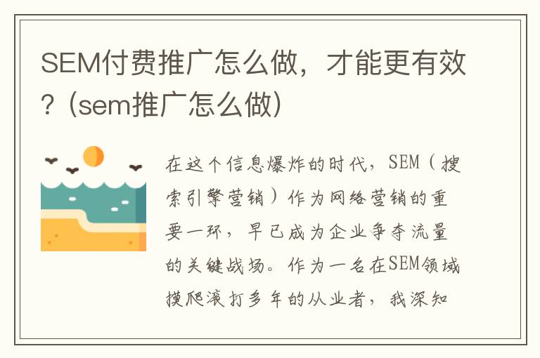 SEM付费推广怎么做，才能更有效？(sem推广怎么做)
