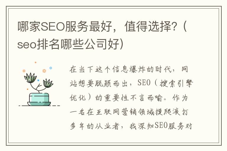 哪家SEO服务最好，值得选择？(seo排名哪些公司好)