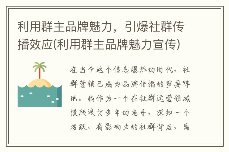 利用群主品牌魅力，引爆社群传播效应(利用群主品牌魅力宣传)
