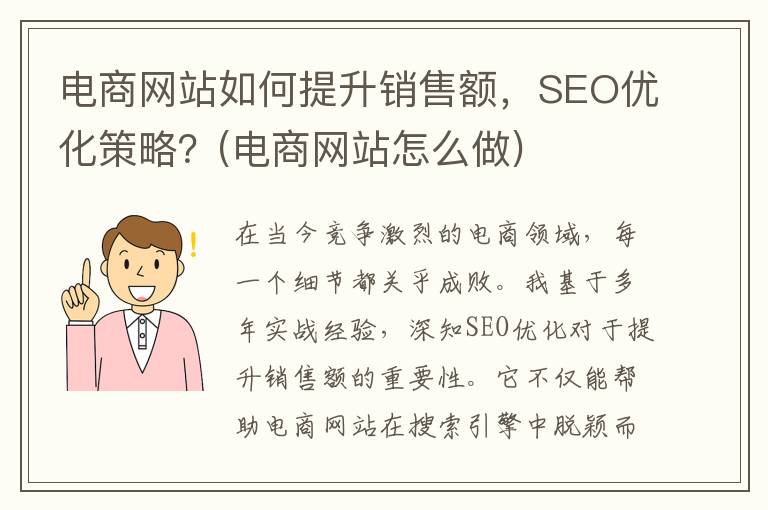 电商网站如何提升销售额，SEO优化策略？(电商网站怎么做)