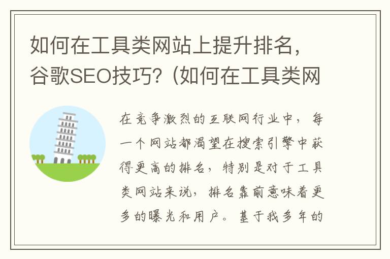 如何在工具类网站上提升排名，谷歌SEO技巧？(如何在工具类网上写小说)