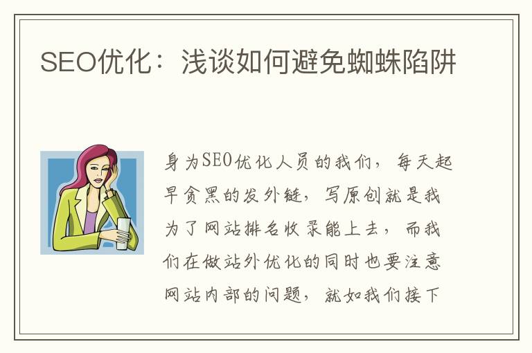 SEO优化：浅谈如何避免蜘蛛陷阱