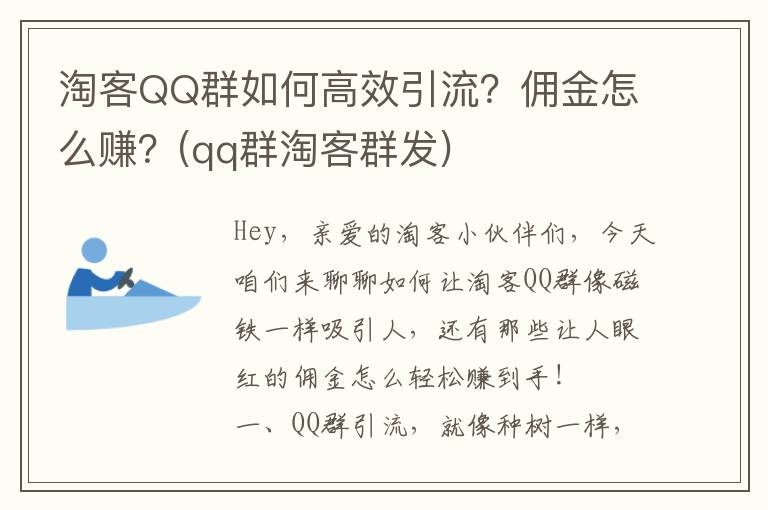 淘客QQ群如何高效引流？佣金怎么赚？(qq群淘客群发)