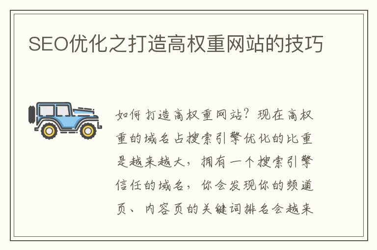 SEO优化之打造高权重网站的技巧